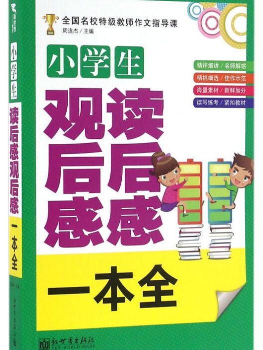 新世界作文：小學生讀後感觀後感一本全