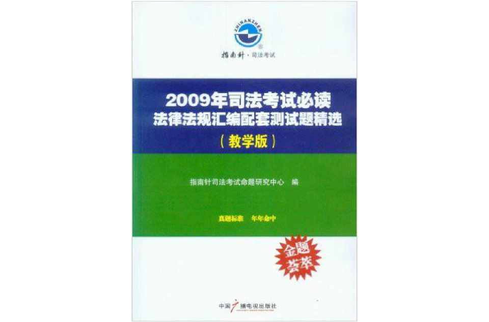 2009年司法考試必讀法律法規彙編配套測試題精選教學版