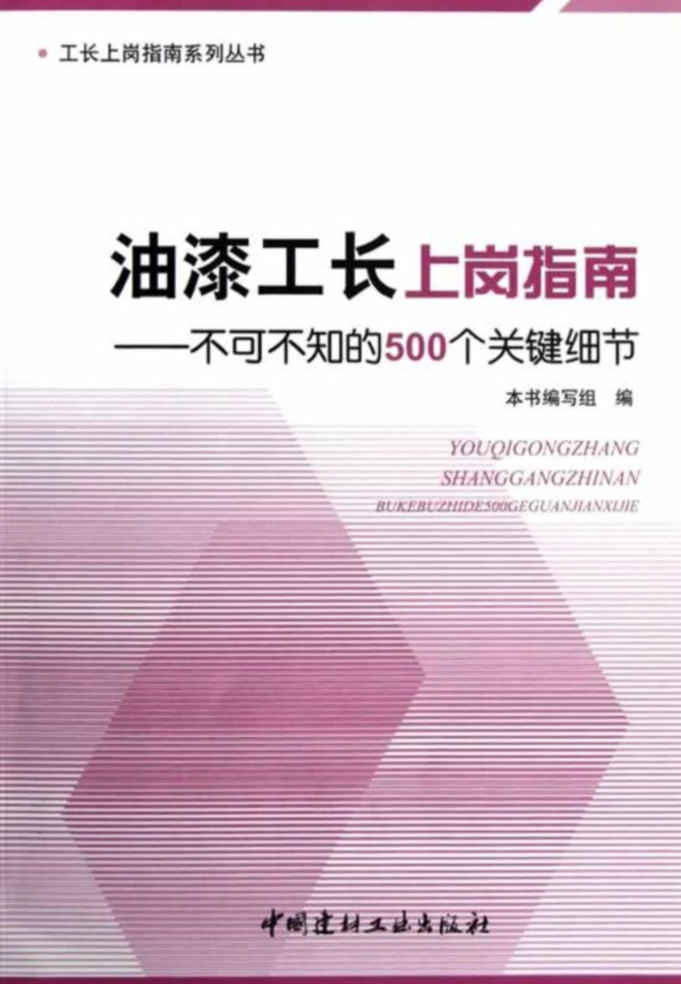 油漆工長上崗指南：不可不知的500個關鍵細節