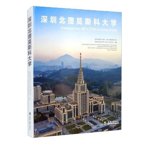 深圳北理莫斯科大學(2021年天津大學出版社出版的圖書)