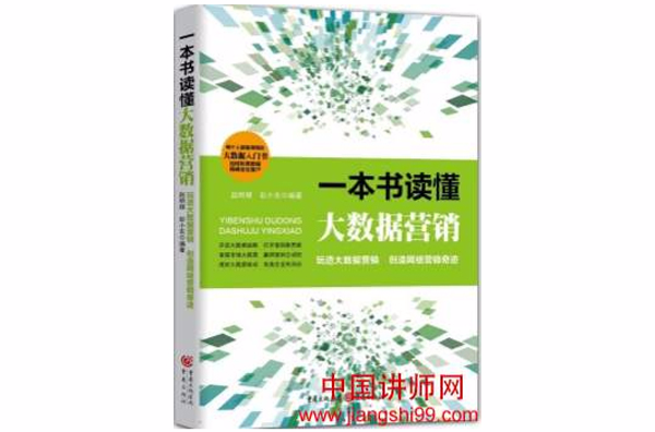 一本書讀懂大數據商業行銷