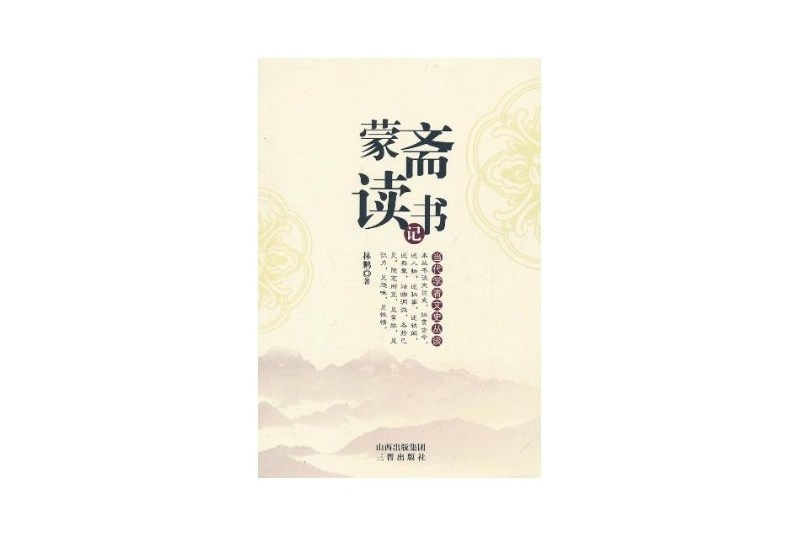 當代學者文史叢談：蒙齋讀書記