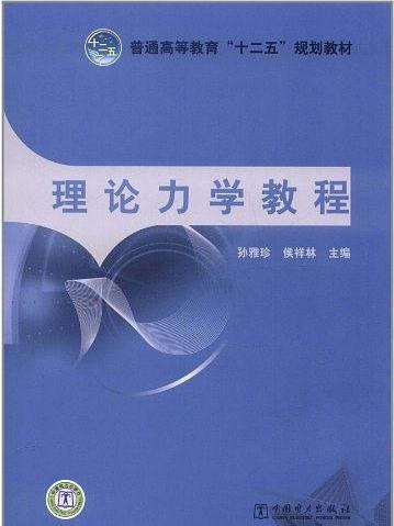 普通高等教育“十二五”規劃教材：理論力學教程