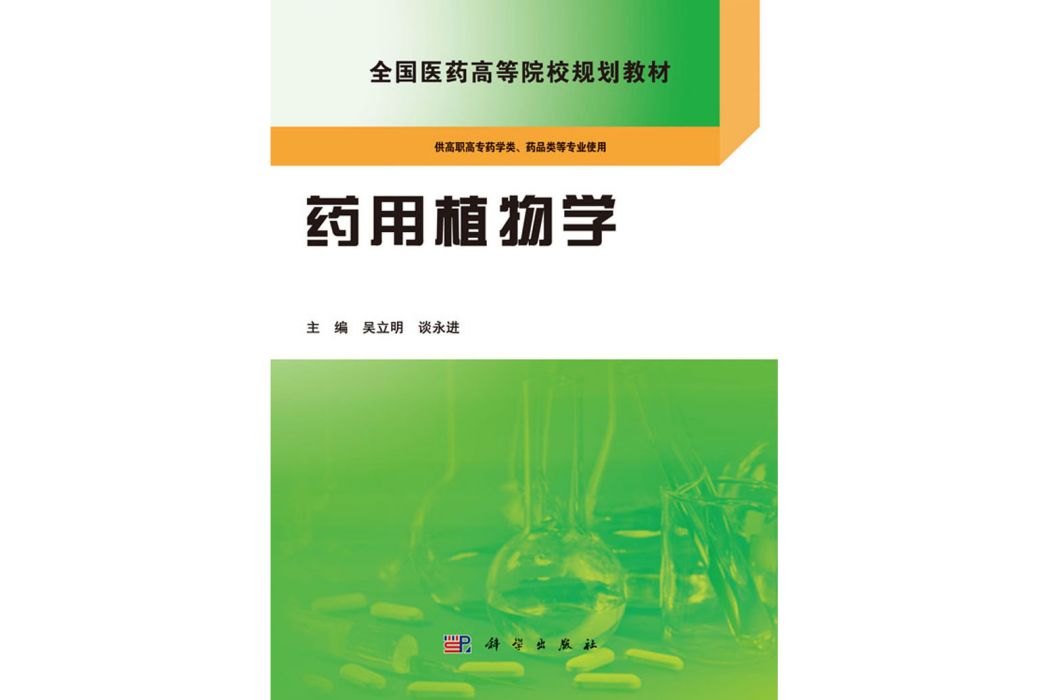 藥用植物學(2016年科學出版社出版的圖書)
