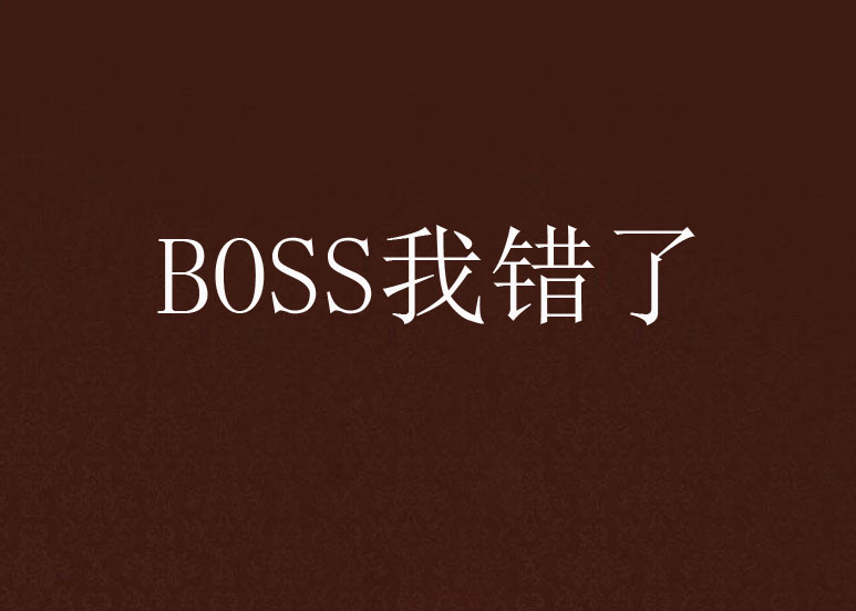 BOSS我錯了