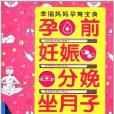 孕前·妊娠·分娩·坐月子速查手冊