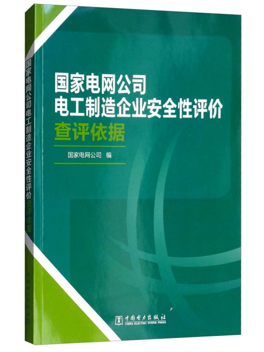 國家電網公司電工製造企業安全性評價查評依據