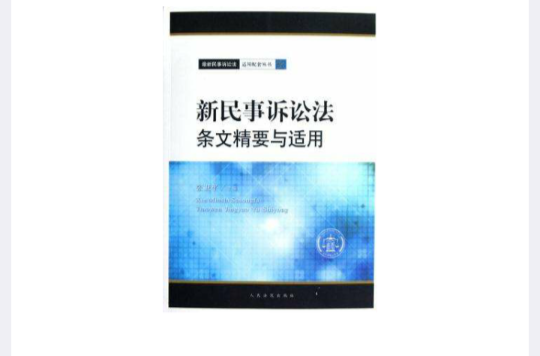 新民事訴訟法條文精要與適用