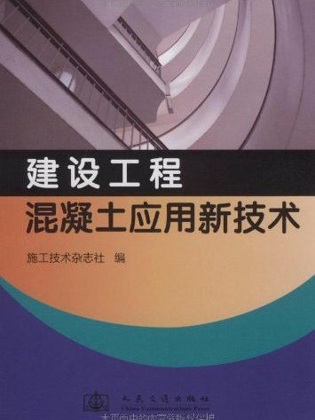 建設工程混凝土套用新技術