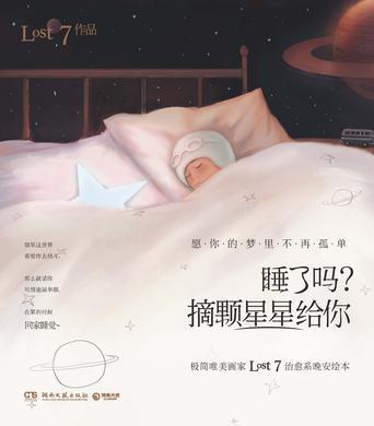 睡了嗎？摘顆星星給你