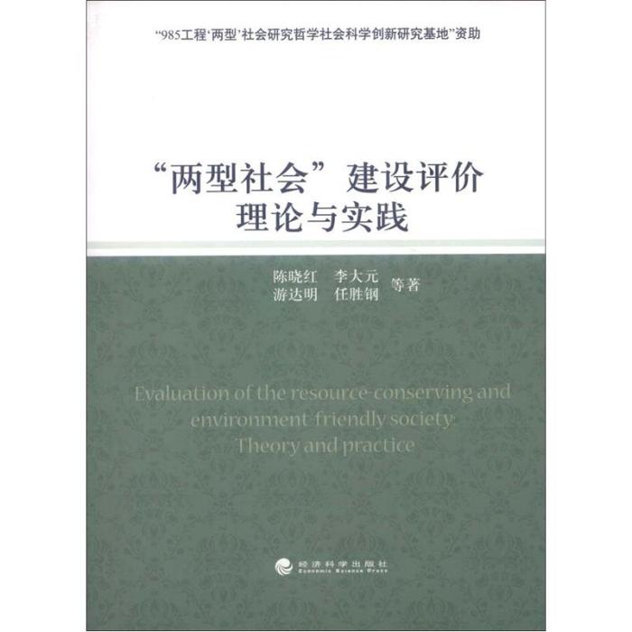 “兩型社會”建設評價理論與實踐