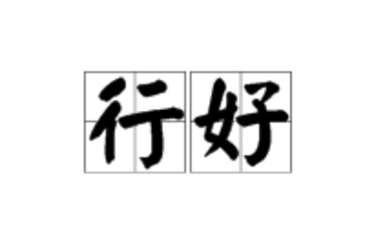 行好(漢語詞語)