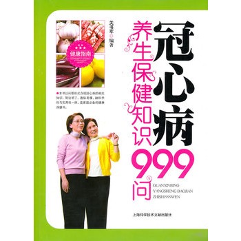 冠心病養生保健知識999問