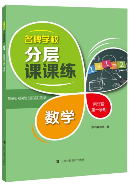 名牌學校分層課課練數學四年級第一學期