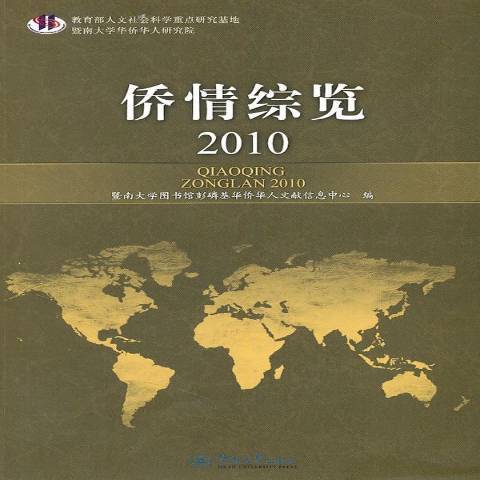 僑情綜覽：2010