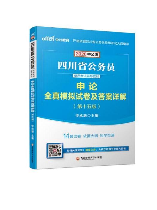 2020申論全真模擬試卷及答案詳解（中公版）