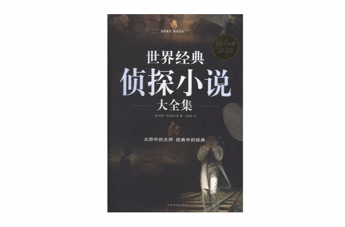 世界經典偵探小說集