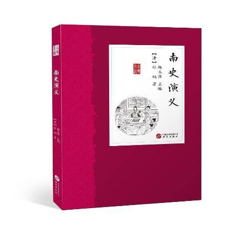 南史演義(2019年華文出版社出版的圖書)