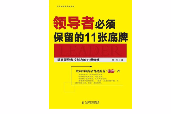 領導者必須保留的11張底牌：提高領導者控制力的11項修煉