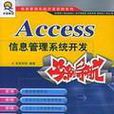 Access信息管理系統開發實例導航