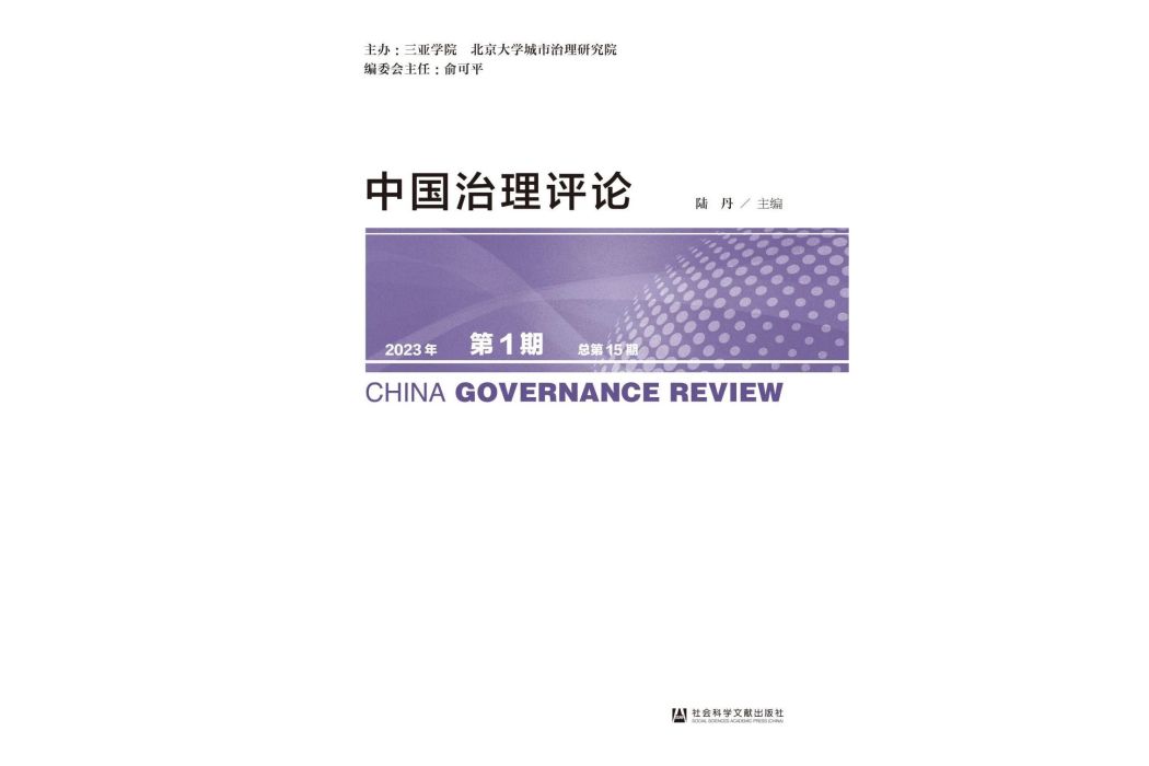 中國治理評論（2023年第1期/總第15期）