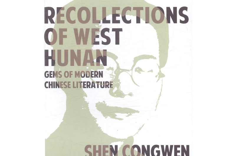 RECOLLECTIONS OF WEST HUNAN[湘西散記]