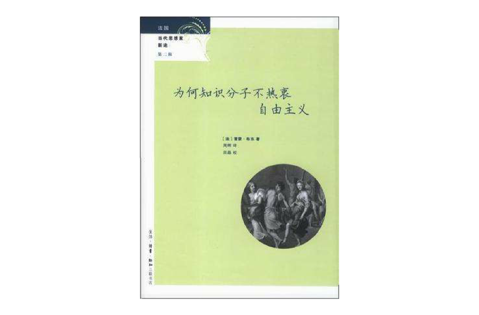 為何知識分子不熱衷自由主義