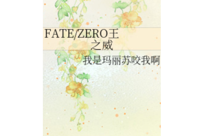 FATE/ZERO王之威