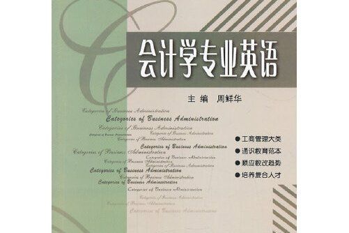 會計學專業英語(2013年哈爾濱工業大學出版社出版的圖書)