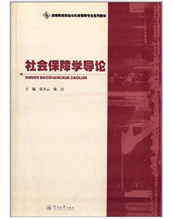 社會保障學導論(張開雲、陳雷編著書籍)