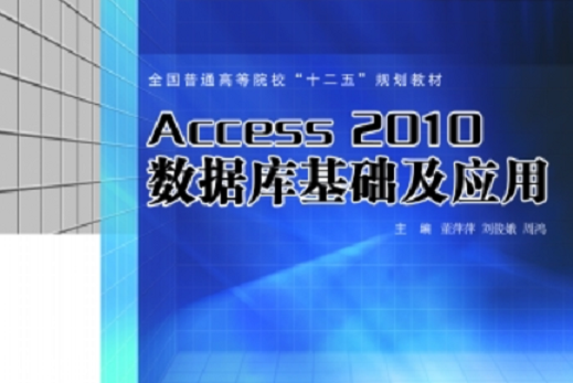 Access 2010資料庫基礎及套用