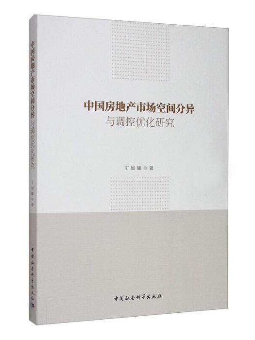 中國房地產市場空間分異與調控最佳化研究