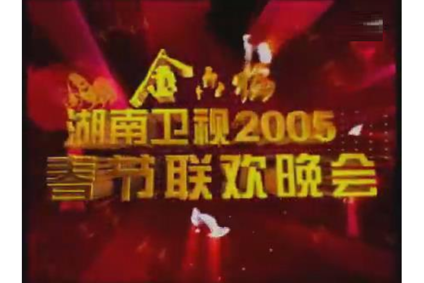 2005湖南衛視春節聯歡晚會