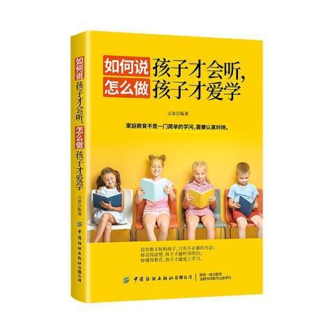 如何說孩子才會聽,怎么做孩子才愛學