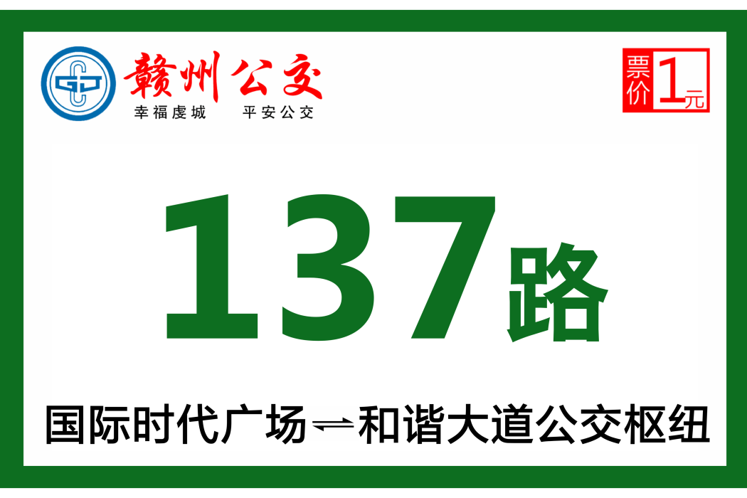 贛州公交137路