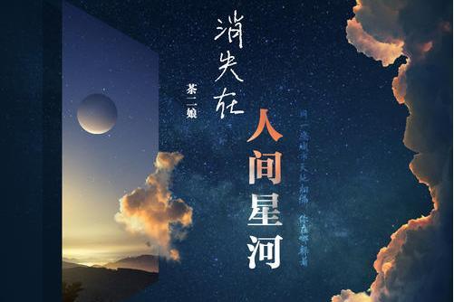 你消失在人間星河