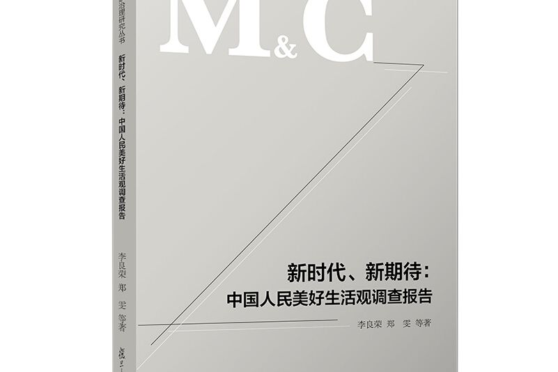 新時代、新期待：中國人民美好生活觀調查報告