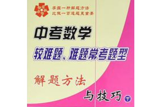 中考數學較難題、難題常考題型解題方法與技巧。下