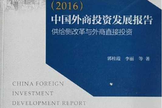 中國外商投資發展報告(2016)：供給側改革與外商直接投資