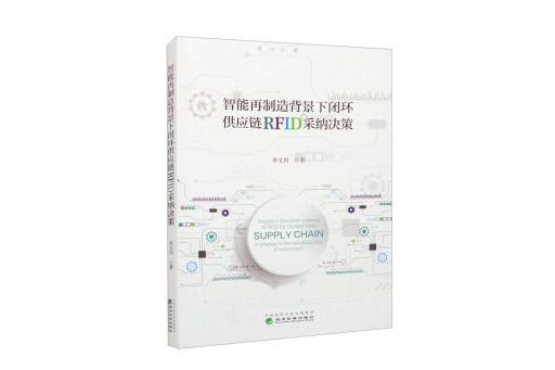 智慧型再製造背景下閉環供應鏈RFID採納決策