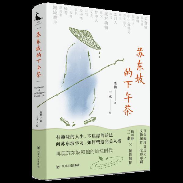 蘇東坡的下午茶