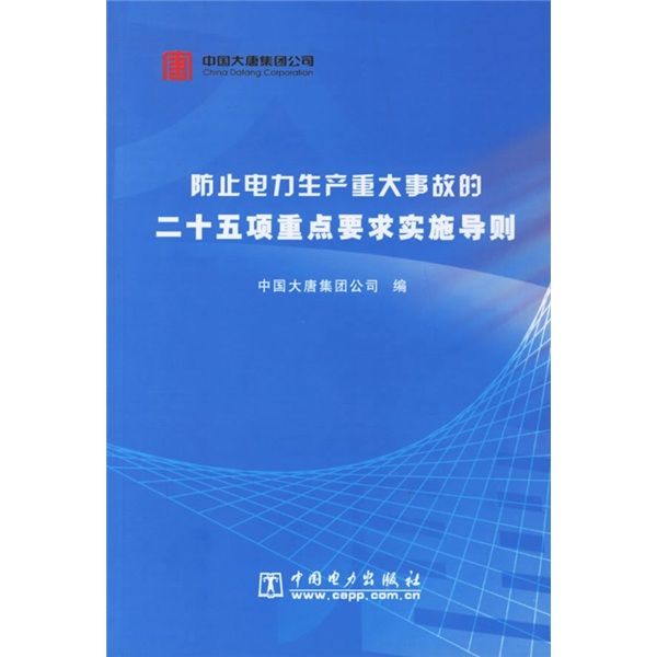 防止電力生產重大事故的二十五項重點要求實施導則