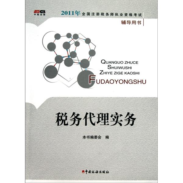 2011年全國註冊稅務師執業資格考試輔導用書：稅務代理實務