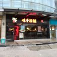 味千拉麵（香港東路店）