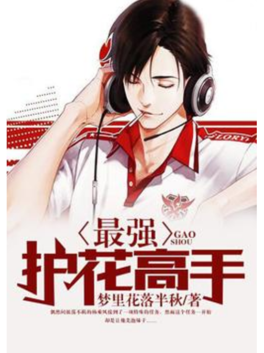 最強護花高手(夢裡花落半秋所著小說)