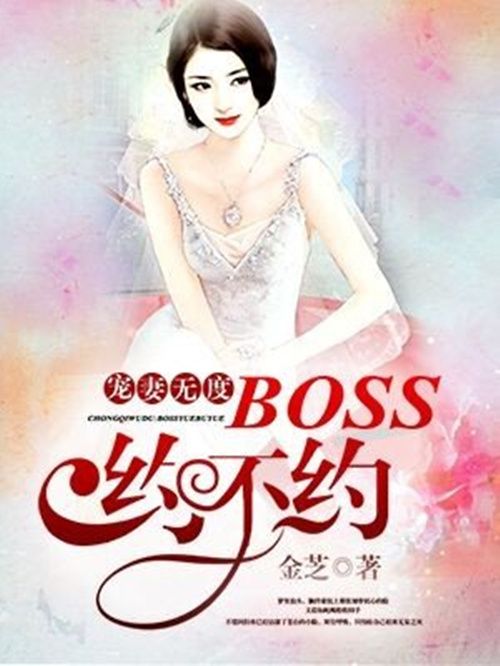 寵妻無度：boss約不約