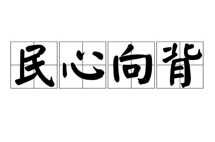 民心向背