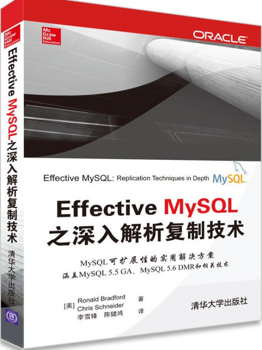 Efective MySQL之深入解析複製技術