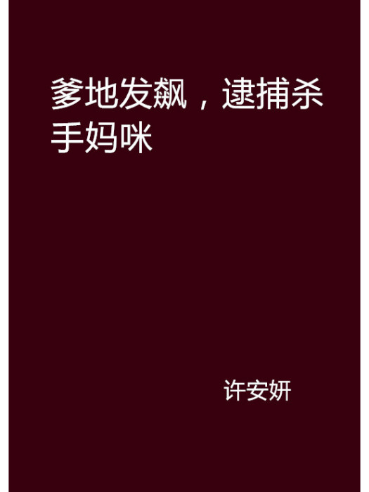 爹地發飆，逮捕殺手媽咪