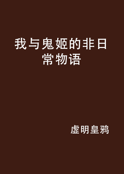 我與鬼姬的非日常物語